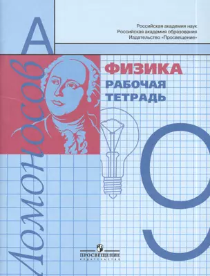 Физика. 9 класс. Рабочая тетрадь. Пособие для учащихся общеобразовательных учреждений — 2381586 — 1