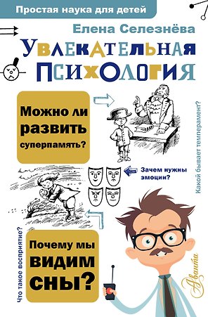 Увлекательная психология