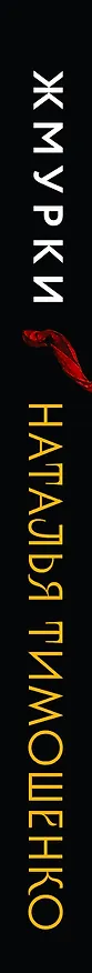 Книга Жмурки (Наталья Тимошенко) — 3