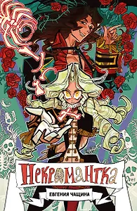 Некромантка