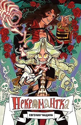 Книга Некромантка (Евгения Чащина)