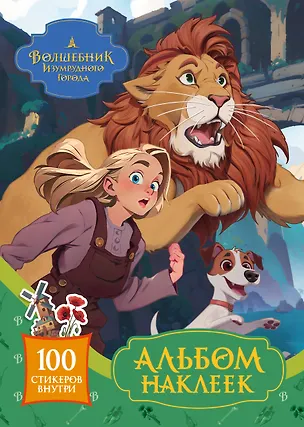 Книга Волшебник Изумрудного города. Альбом наклеек ()