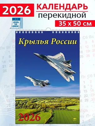 Календарь 2026г 350*500 «Крылья России» настенный, на спирали 3108673