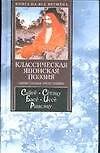 Книга Классическая японская поэзия: Пятистишня. Трехстишия () — 1