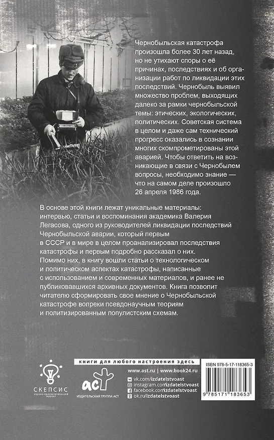 Книга Валерий Легасов: Высвечено Чернобылем (Валерий Легасов) — 2