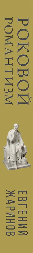 Книга Роковой романтизм (Евгений Жаринов) — 3