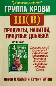 Группа крови 3 Продукты, напитки, пищевые добавки