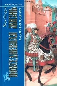 Книга Повседневная жизнь рыцарей в Средние века ()