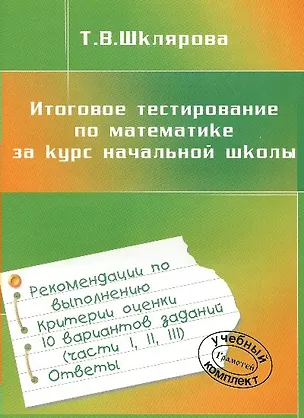 Книга Итоговое тестирование по математике за курс начальной школы (Татьяна Шклярова)