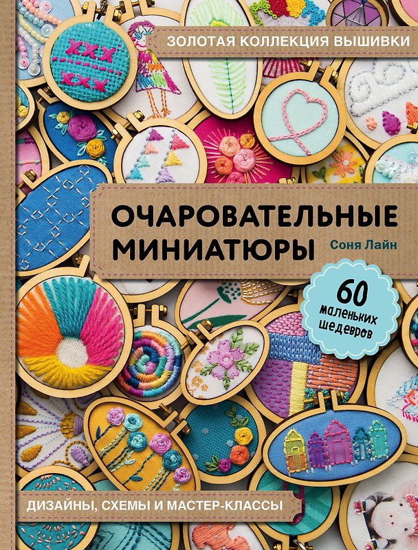 Книга Золотая коллекция вышивки. Очаровательные миниатюры. 60 маленьких шедевров от Сони Лайн (Соня Лайн) — 1