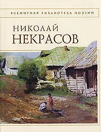Книга Стихотворения (Николай Некрасов)