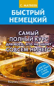 Быстрый немецкий. Самый полный курс для всех, кто не знает совсем ничего