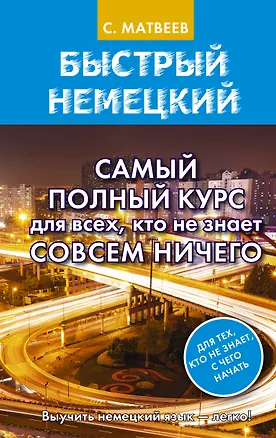 Книга Быстрый немецкий. Самый полный курс для всех, кто не знает совсем ничего (Сергей Матвеев)