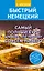 Быстрый немецкий. Самый полный курс для всех, кто не знает совсем ничего — 2859255 — 1