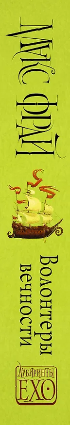 Книга Волонтеры Вечности (Макс Фрай) — 3