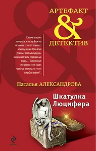 Шкатулка Люцифера : роман