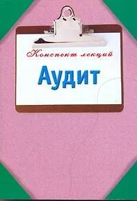 Книга Аудит (Павел Смирнов)