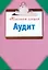 Аудит — 2257110 — 1