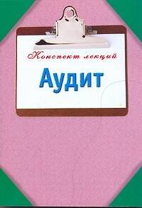 Книга Аудит (Павел Смирнов) — 1