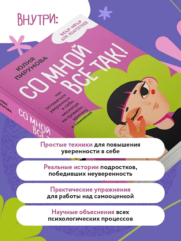 Книга Со мной все так! Как оставаться уверенным в себе, несмотря на провалы, критику и сомнения (Юлия Пирумова) — 8