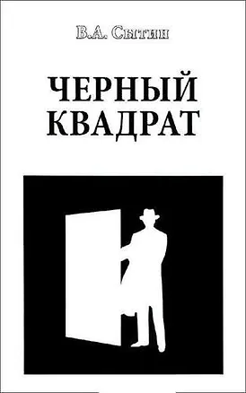 Книга Черный квадрат ()