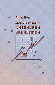 Демистификация китайской экономики