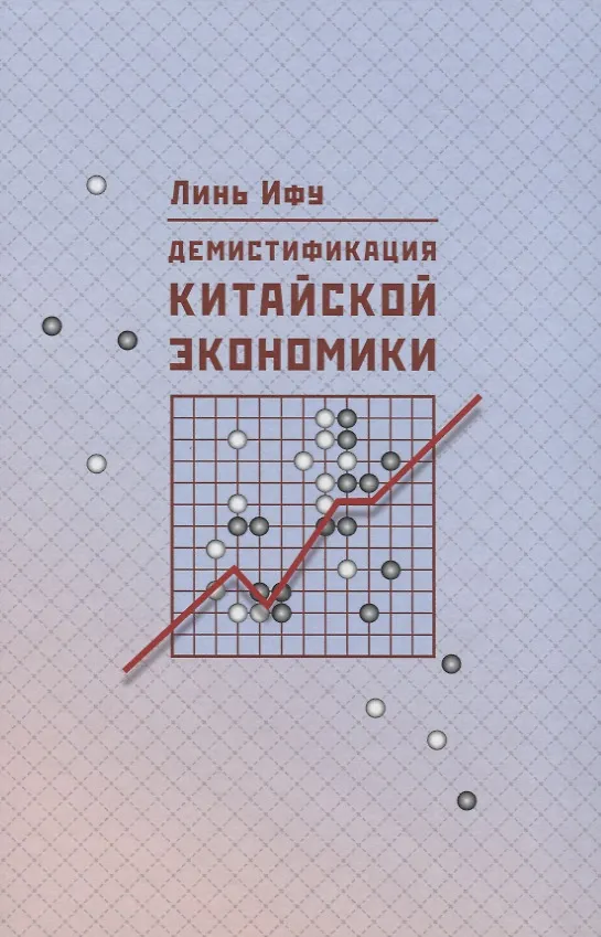 Книга Демистификация китайской экономики (Ифу Линь) — 1