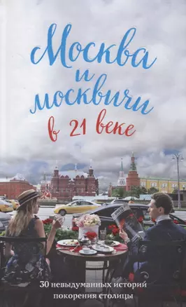 Москва и москвичи в 21 веке — 2679179 — 1