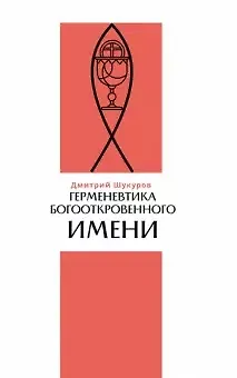 Книга Герменевтика богооткровенного имени ()