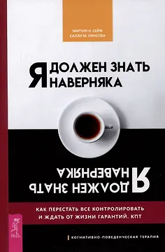 Я должен знать наверняка. Как перестать все контролировать и ждать от жизни гарантий. КПТ