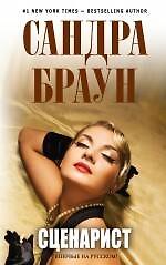 Книга Сценарист (Сандра Браун) — 1