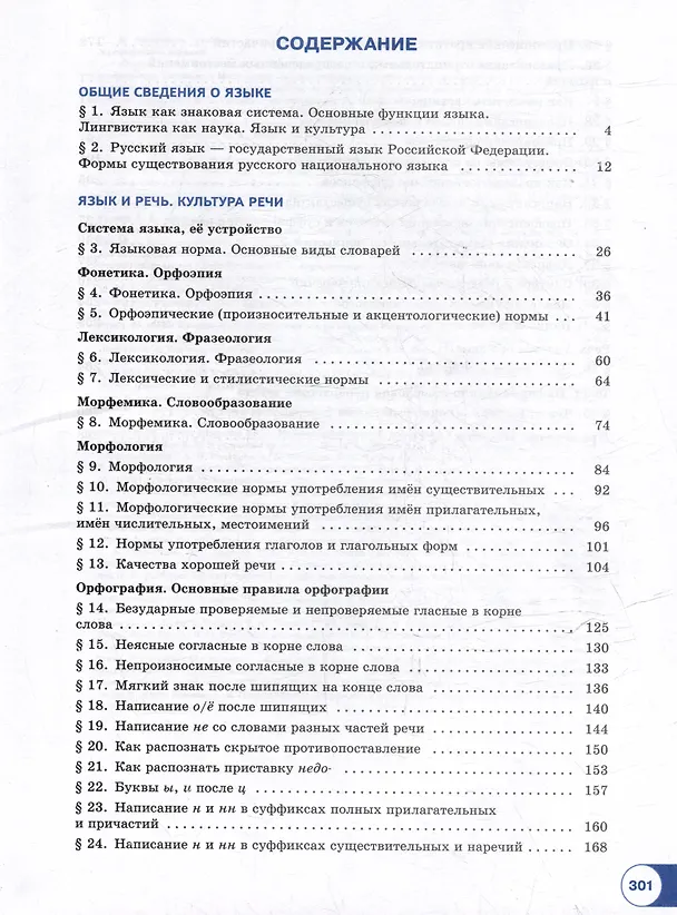 Книга Русский язык. Базовый уровень. Учебник для СПО. В 2-х частях. Часть 1 (Александр Рудяков, Мария Маркина-Гурджи, Татьяна Фролова) — 2