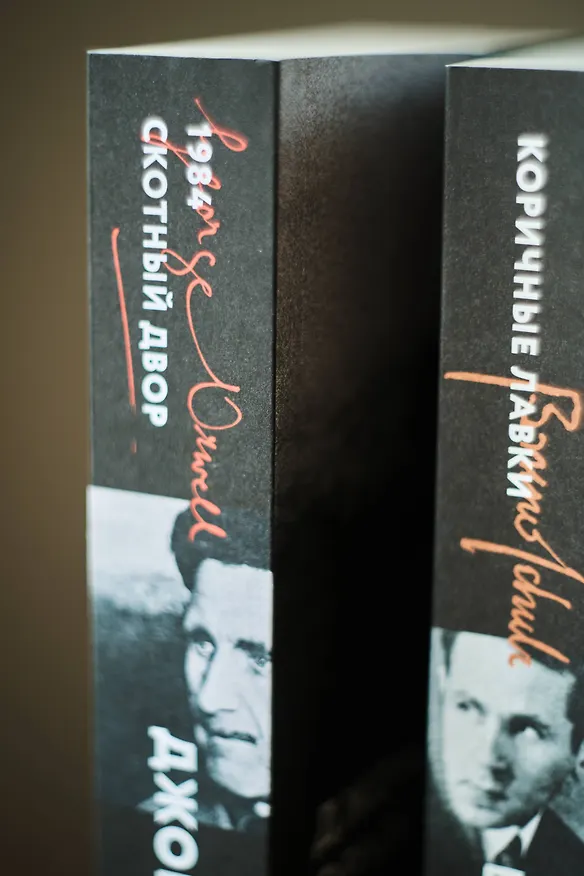 Книга 1984. Скотный двор (Джордж Оруэлл) — 10