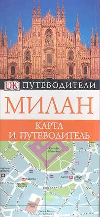 Милан. Карта и путеводитель — 2353964 — 1