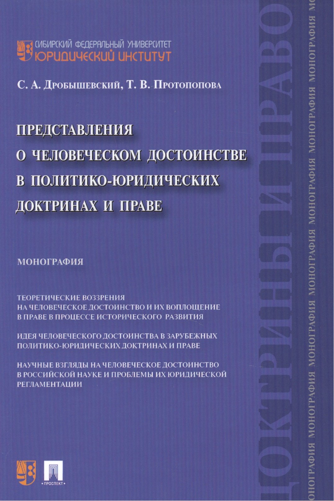 Представления о человеческом достоинстве в политико-юридических доктринах и праве: монография