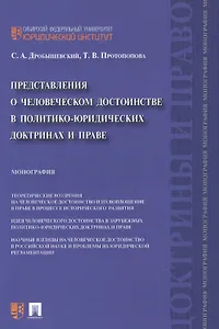 Представления о человеческом достоинстве в политико-юридических доктринах и праве: монография