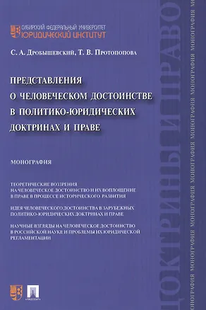 Представления о человеческом достоинстве в политико-юридических доктринах и праве: монография 2439127