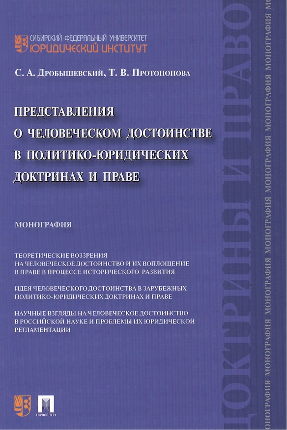 Книга Представления о человеческом достоинстве в политико-юридических доктринах и праве: монография (Сергей Дробышевский) — 1