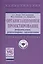 Организационное проектирование: реорганизация,  реинжиниринг, гармонизация — 2522339 — 1
