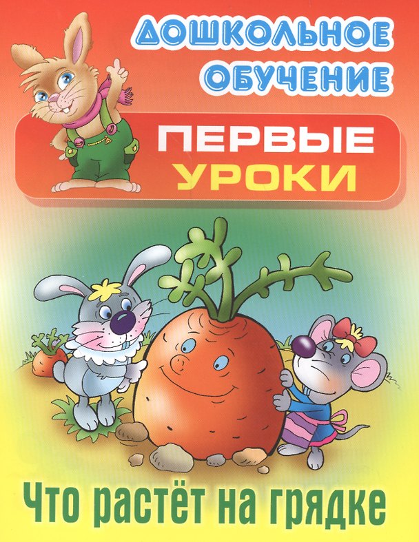 Книга Что растет на грядке () — 1