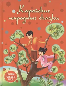 Корейские народные сказки (илл. Алмасбаева) (СНМ)