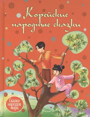 Корейские народные сказки (илл. Алмасбаева) (СНМ) — 2604550 — 1