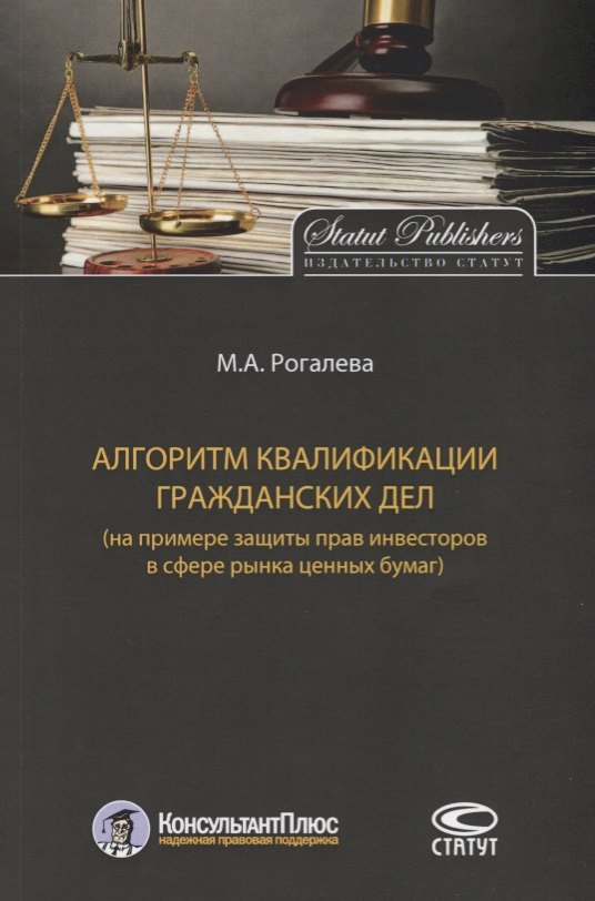 

Алгоритм квалификации гражданских дел (на примере защиты прав инвесторов в сфере рынка ценных бумаг)