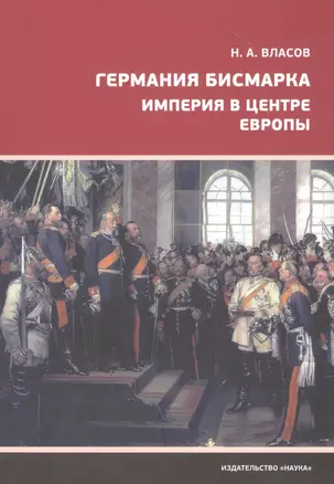 Германия Бисмарка. Империя в центре Европы — 2796967 — 1