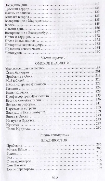 Книга Екатеринбург - Владивосток. Свидетельства очевидца революции и гражданской войны. 1917-1922 (Владимир Аничков) — 3