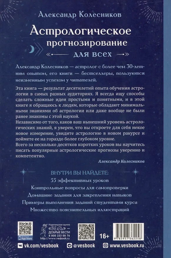 Книга Астрологическое прогнозирование для всех. 55 уроков (Александр Колесников) — 2