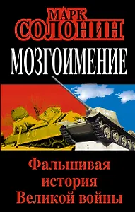 Мозгоимение. Фальшивая история Великой войны