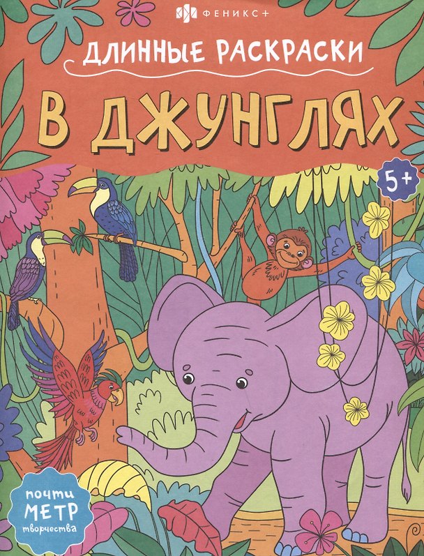 Книга В джунглях. Длинные раскраски () — 1