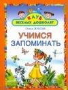 

Учимся запоминать