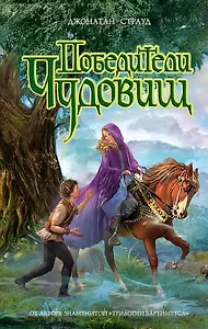 Победители чудовищ : роман